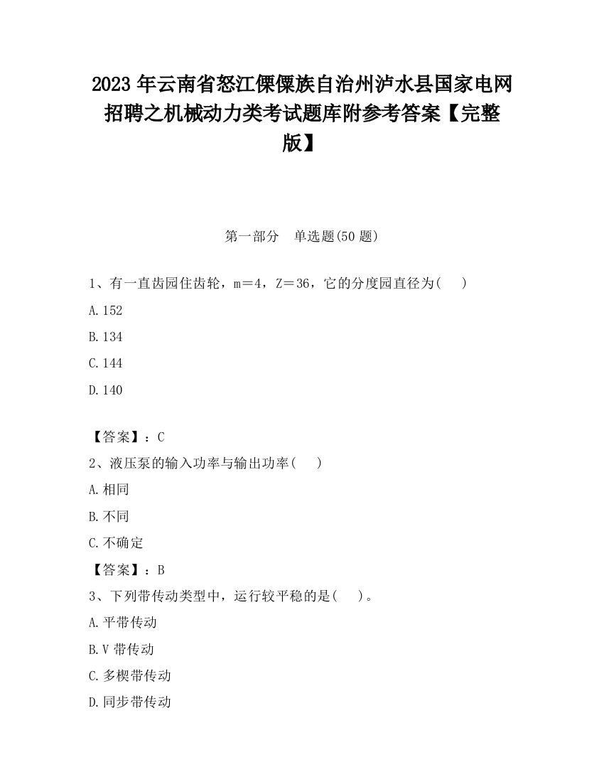 2023年云南省怒江傈僳族自治州泸水县国家电网招聘之机械动力类考试题库附参考答案【完整版】