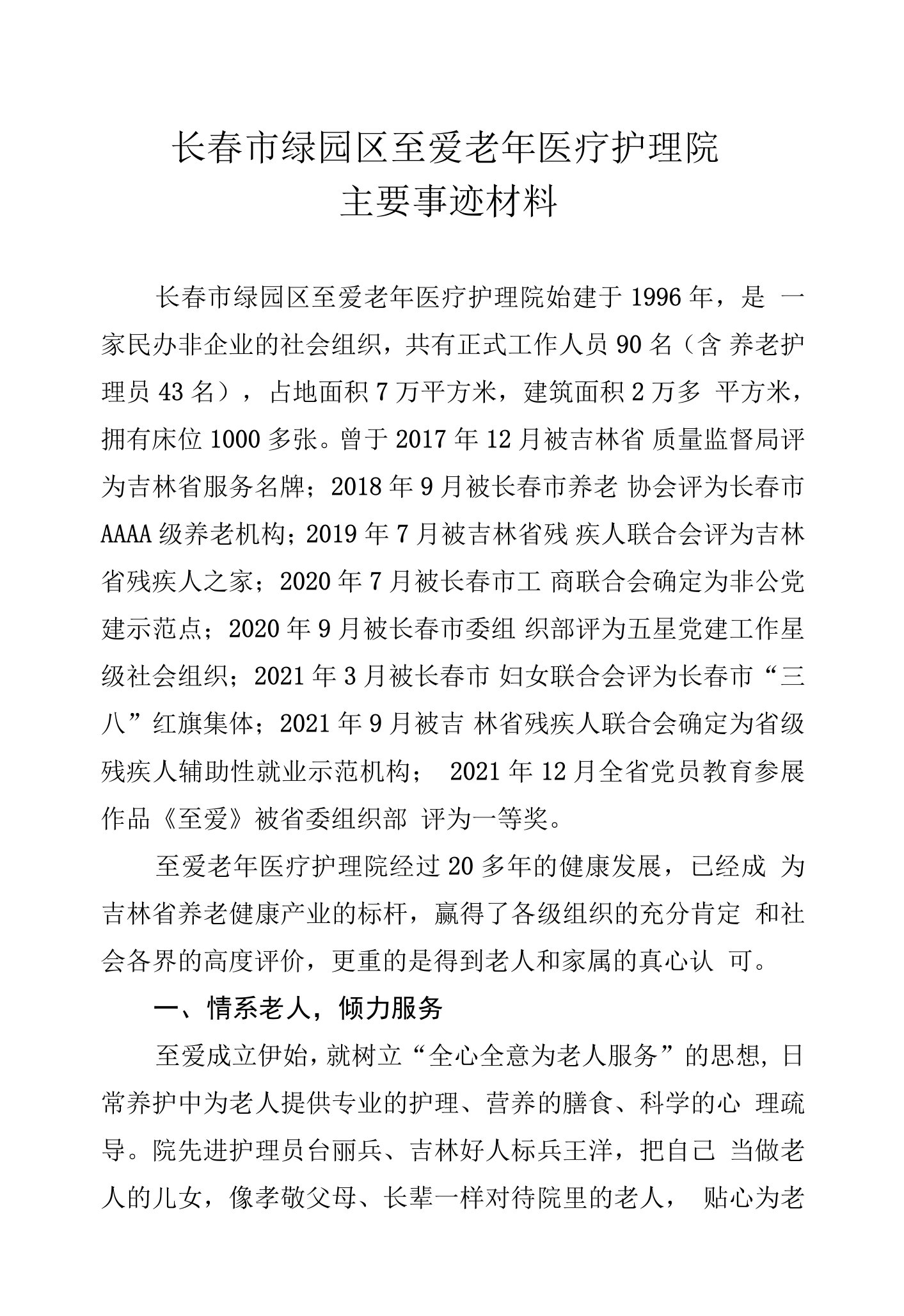 长春市绿园区至爱老年医疗护理院主要事迹材料