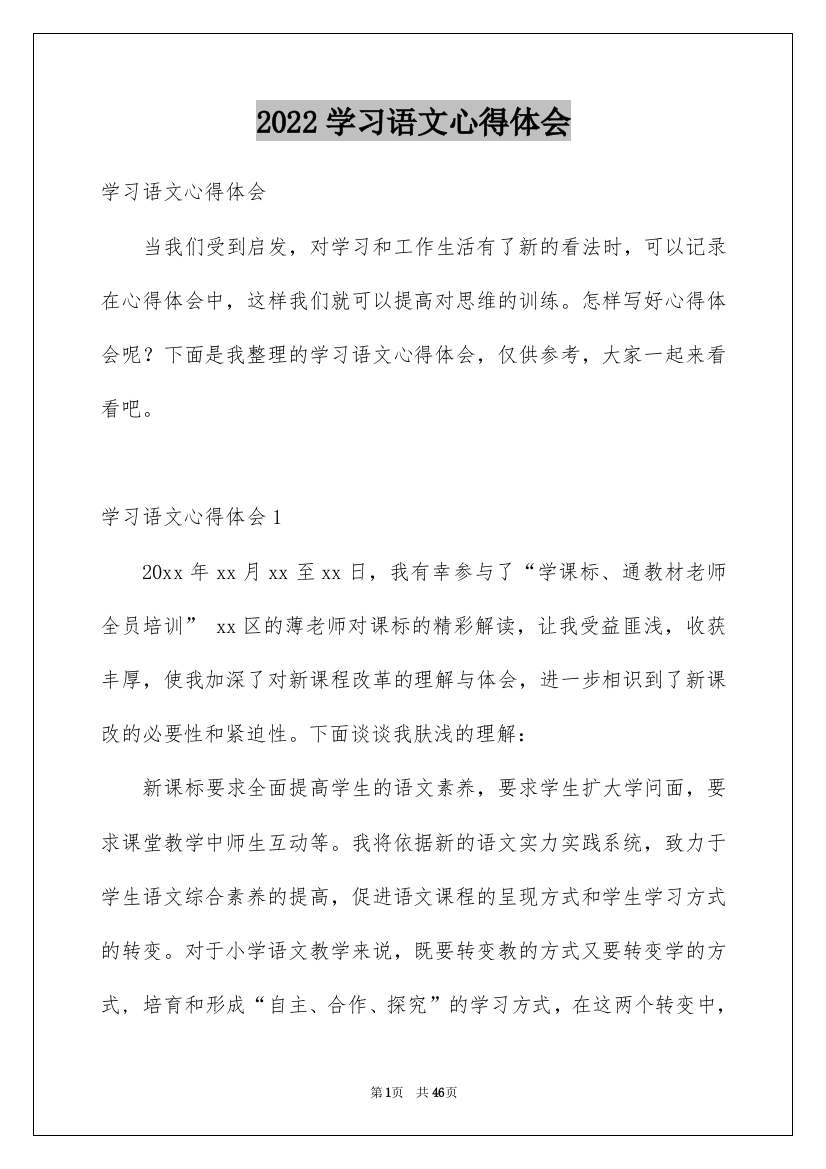 2022学习语文心得体会