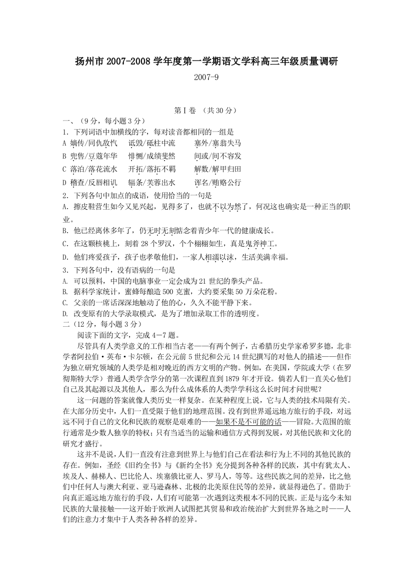 江苏省扬州市2007-2008学年度高三第一学期质量调研（语文）