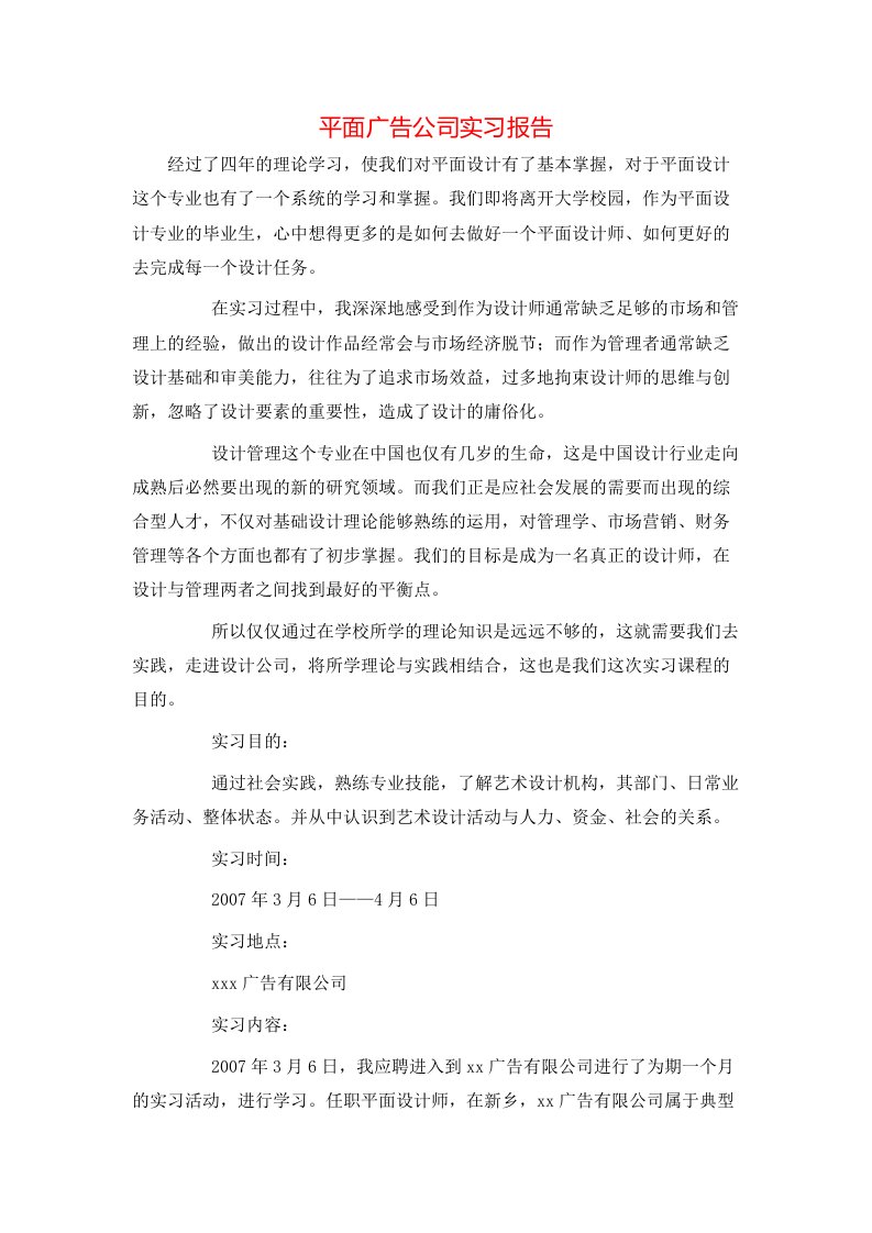 精选平面广告公司实习报告