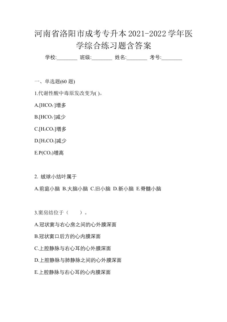 河南省洛阳市成考专升本2021-2022学年医学综合练习题含答案