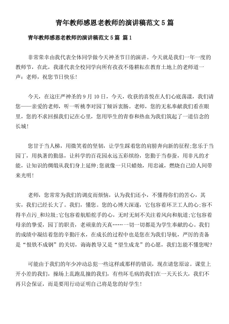 青年教师感恩老教师的演讲稿范文5篇