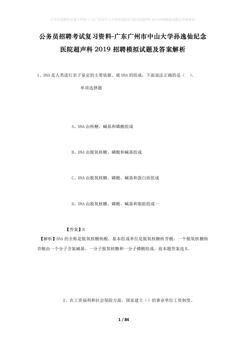 公务员招聘考试复习资料-广东广州市中山大学孙逸仙纪念医院超声科2019招聘模拟试题及答案解析