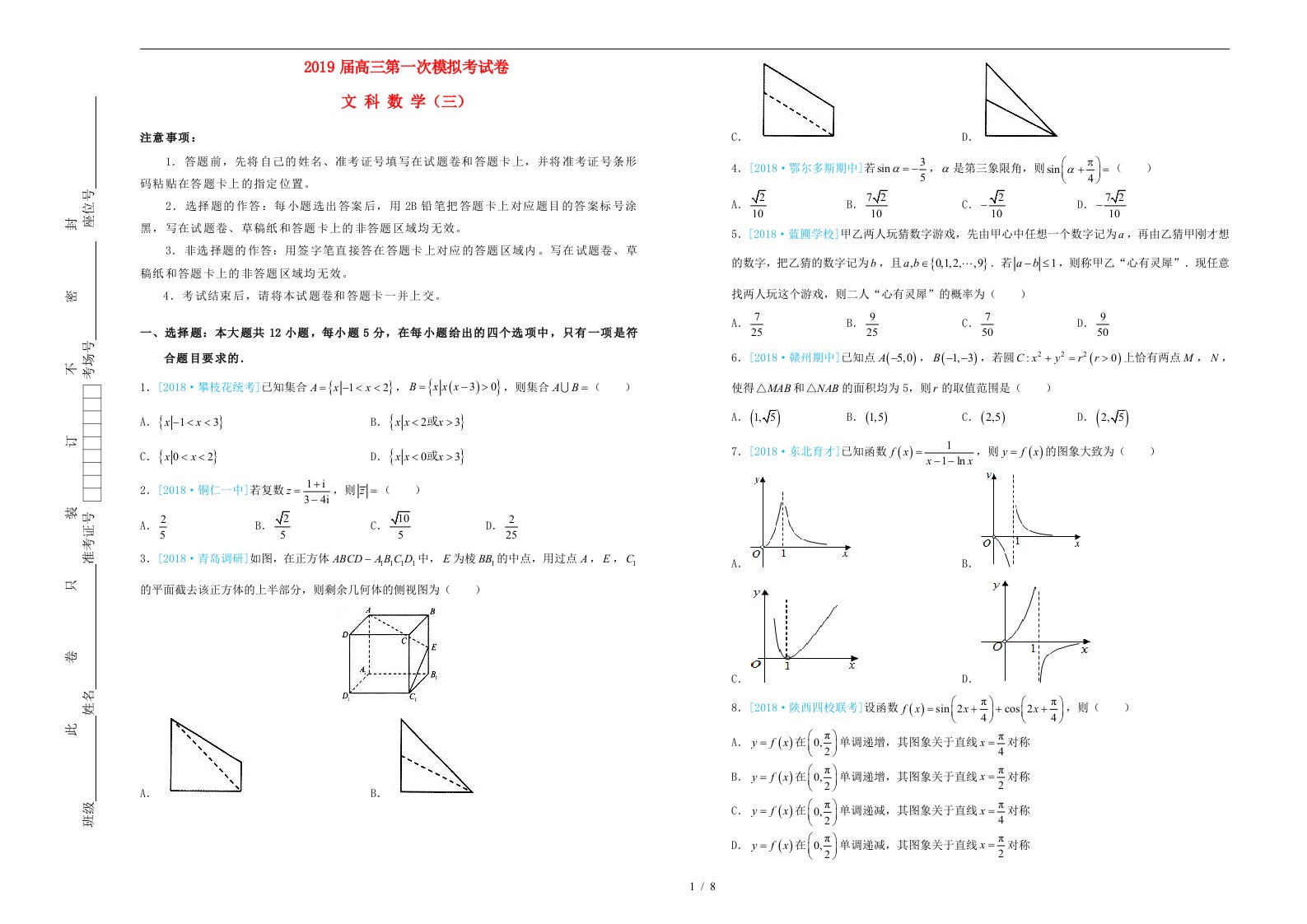 吉林省松原高中2019届高三数学第一次模拟考试题三文