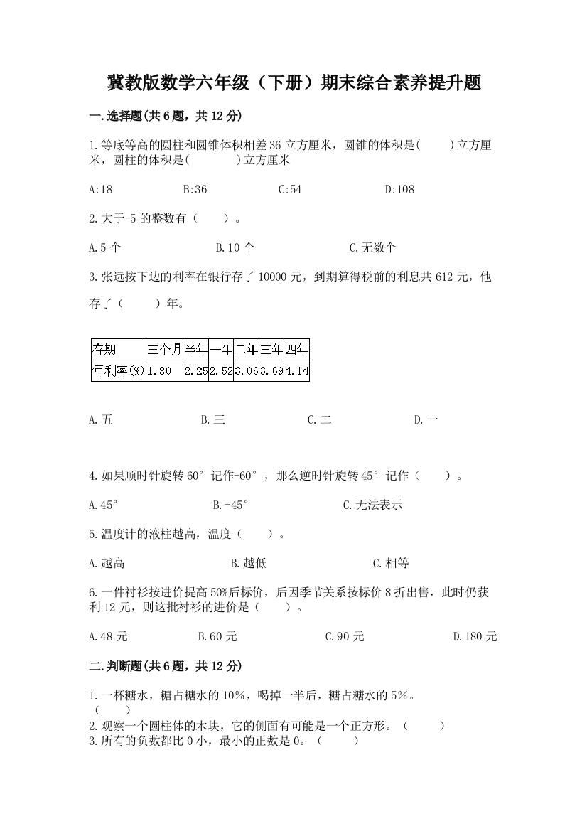 冀教版数学六年级(下册)期末综合素养提升题及答案【考点梳理】