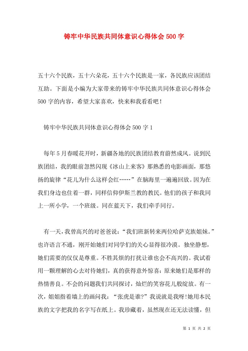 铸牢中华民族共同体意识心得体会500字