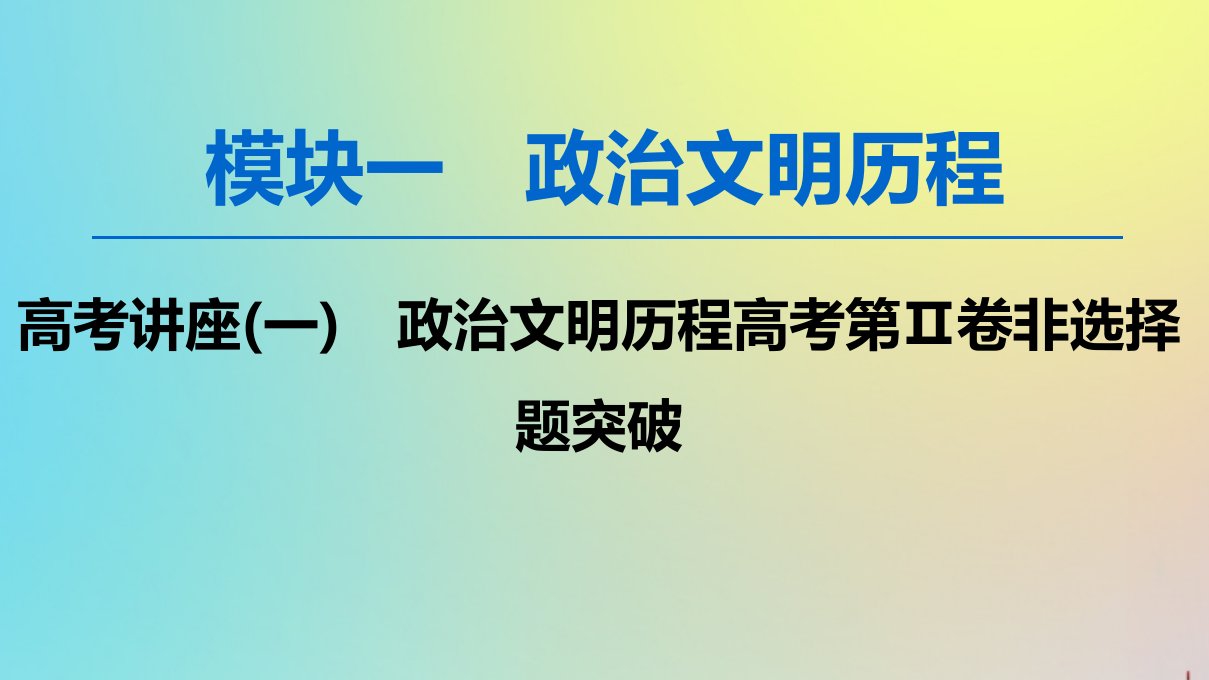 （新课标）版高考历史一轮复习