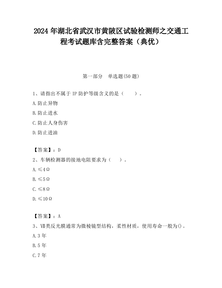 2024年湖北省武汉市黄陂区试验检测师之交通工程考试题库含完整答案（典优）