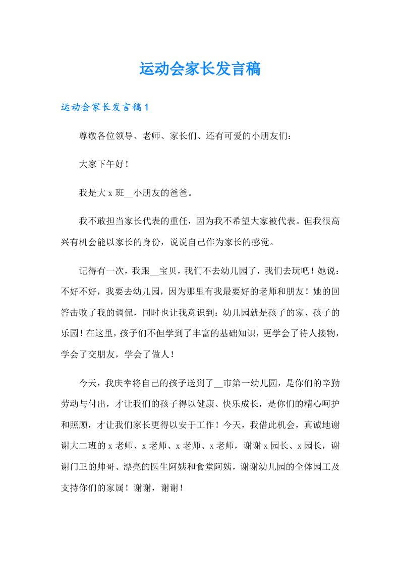 运动会家长发言稿