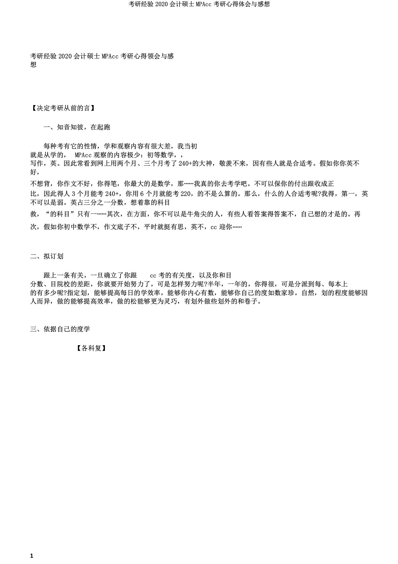 考研经验2020会计硕士MPAcc考研心得体会与感想