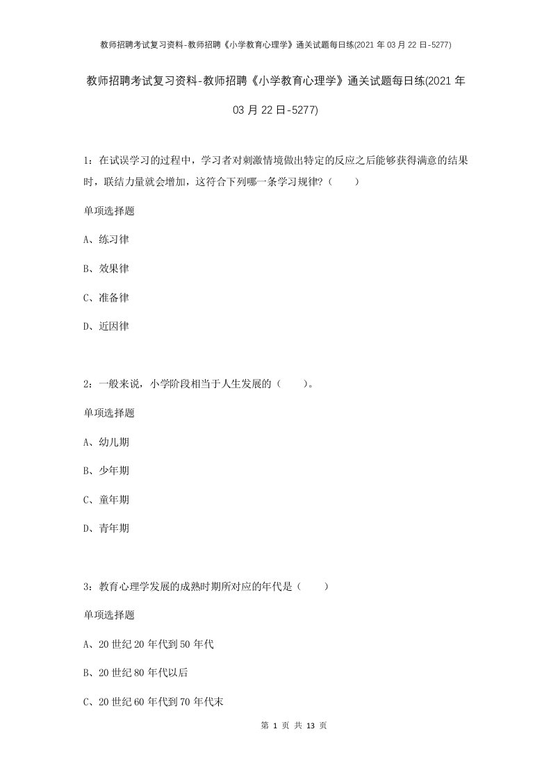 教师招聘考试复习资料-教师招聘小学教育心理学通关试题每日练2021年03月22日-5277