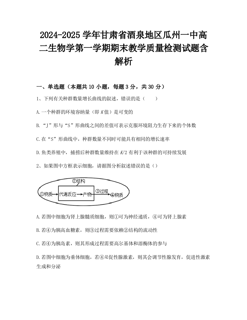 2024-2025学年甘肃省酒泉地区瓜州一中高二生物学第一学期期末教学质量检测试题含解析