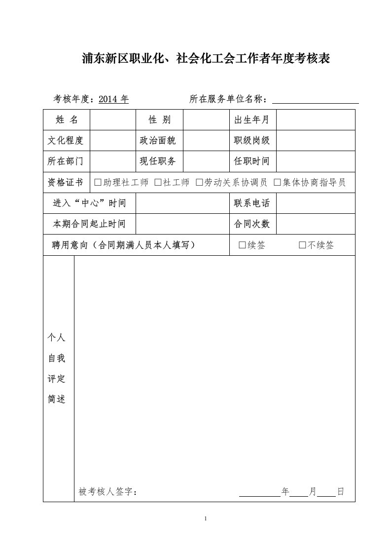 浦东新区职业化、社会化工会工作者年度考核表