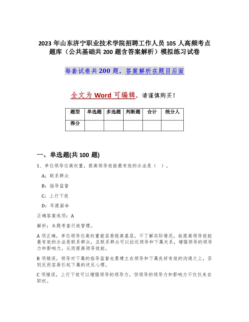 2023年山东济宁职业技术学院招聘工作人员105人高频考点题库公共基础共200题含答案解析模拟练习试卷