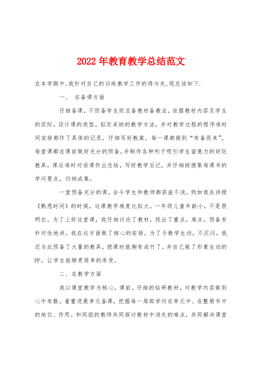 2022年教育教学总结