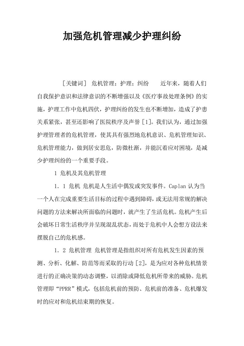 加强危机管理减少护理纠纷