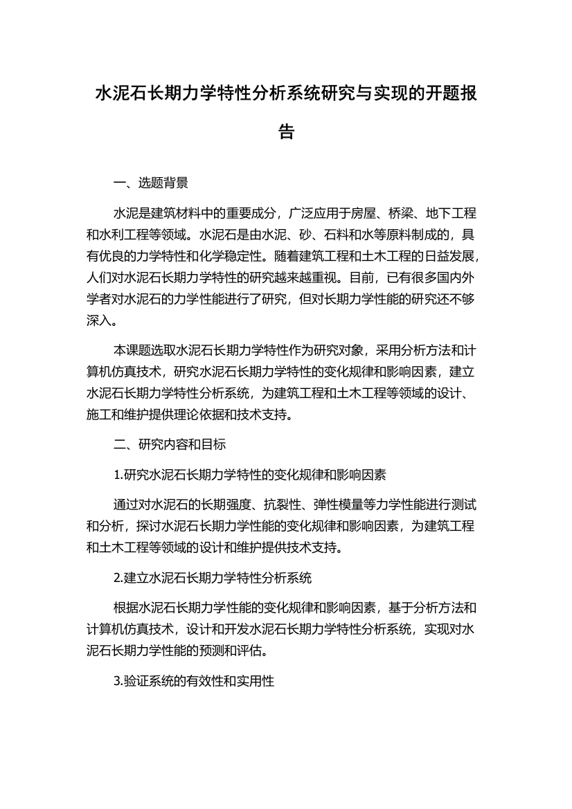 水泥石长期力学特性分析系统研究与实现的开题报告