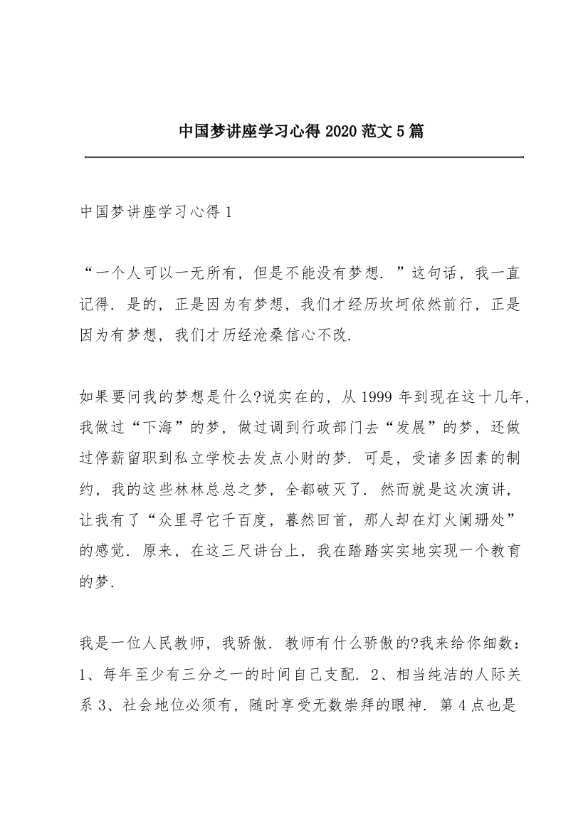 中国梦讲座学习心得2020范文5篇