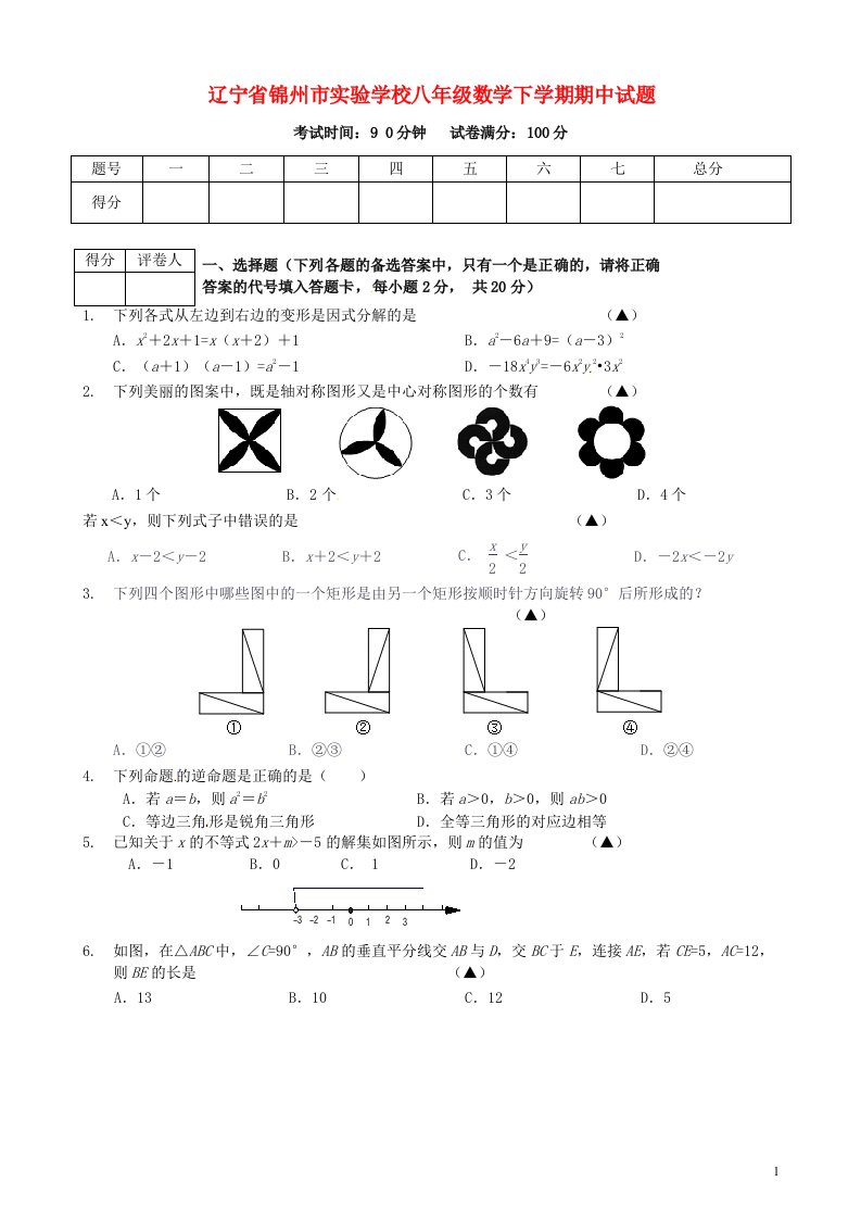 辽宁省锦州市实验学校八级数学下学期期中试题