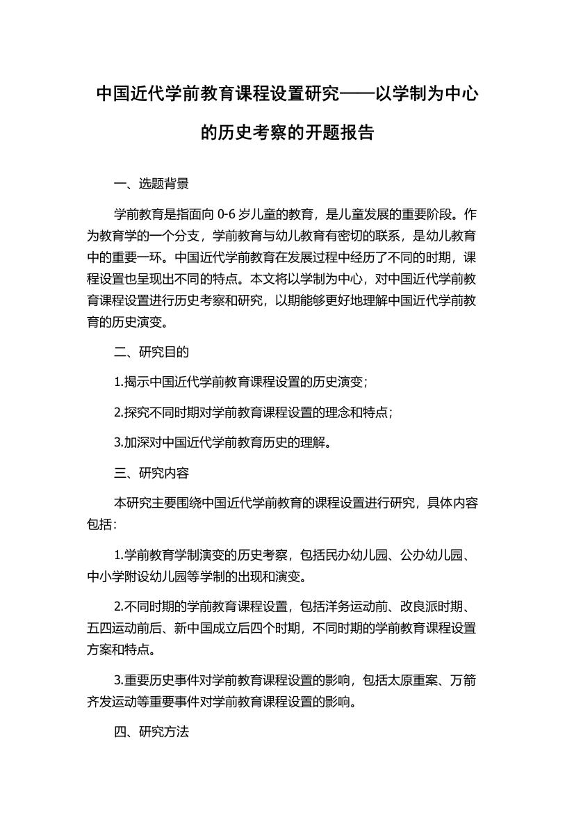 中国近代学前教育课程设置研究——以学制为中心的历史考察的开题报告