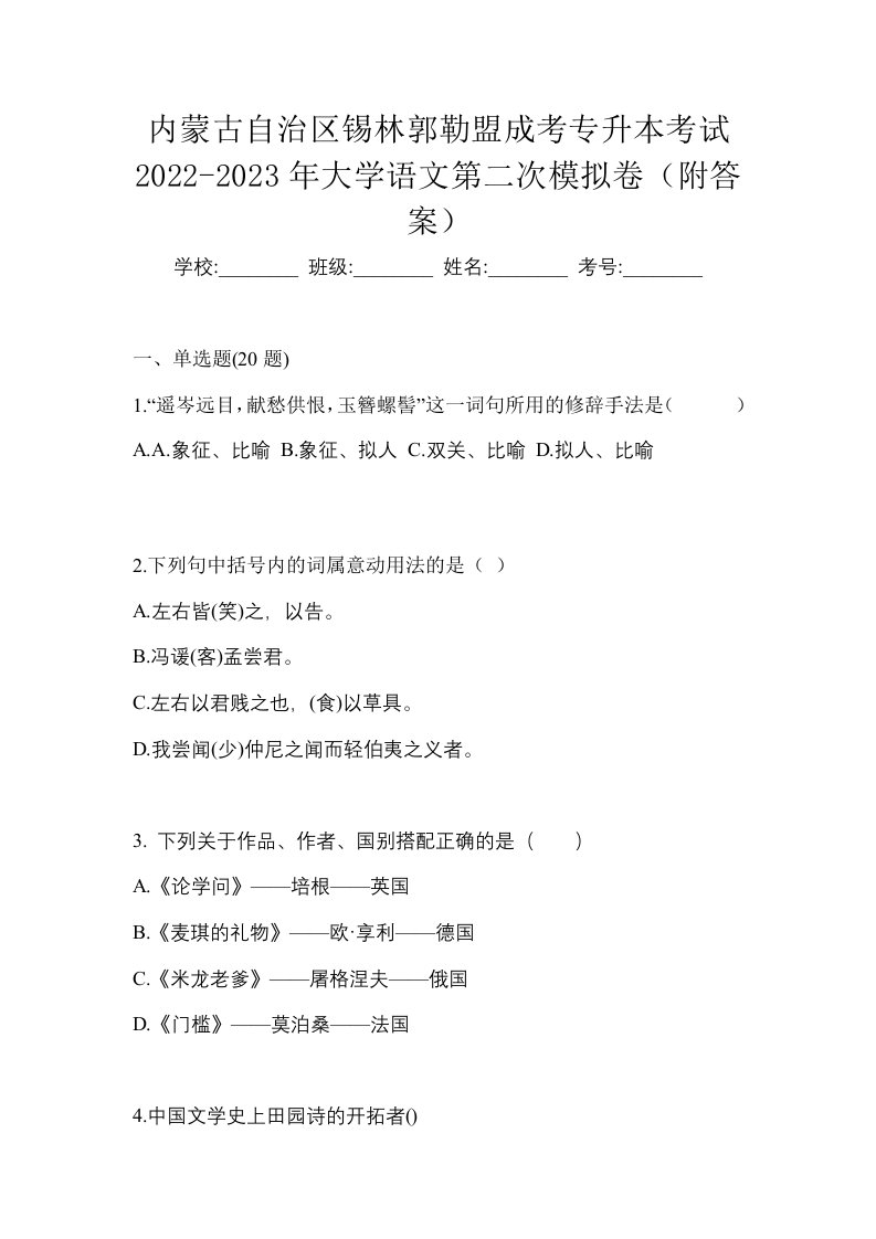 内蒙古自治区锡林郭勒盟成考专升本考试2022-2023年大学语文第二次模拟卷附答案