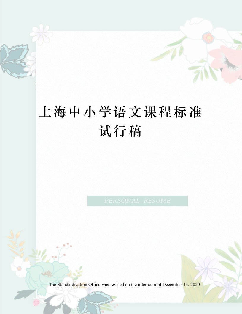 上海中小学语文课程标准试行稿