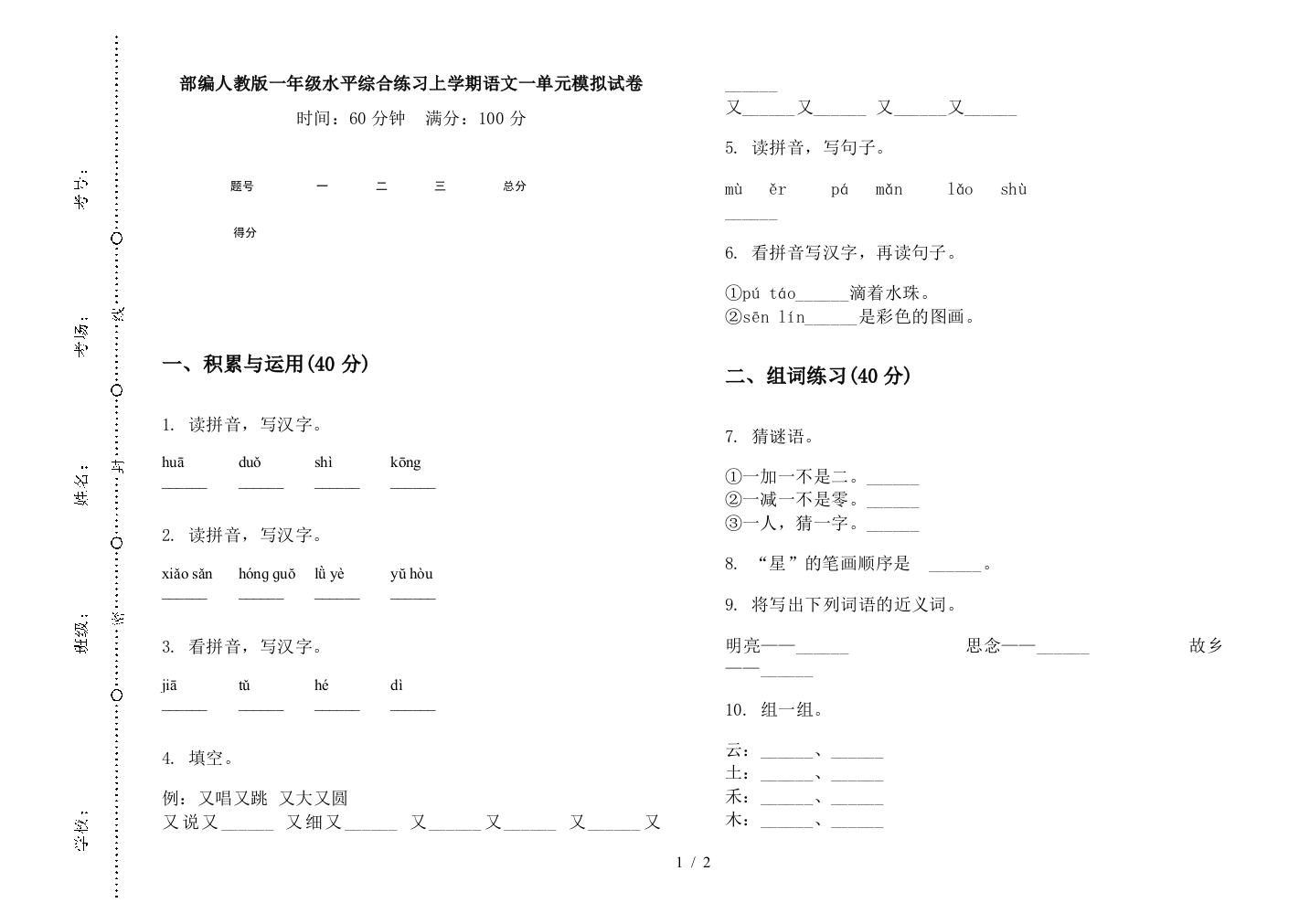 部编人教版一年级水平综合练习上学期语文一单元模拟试卷