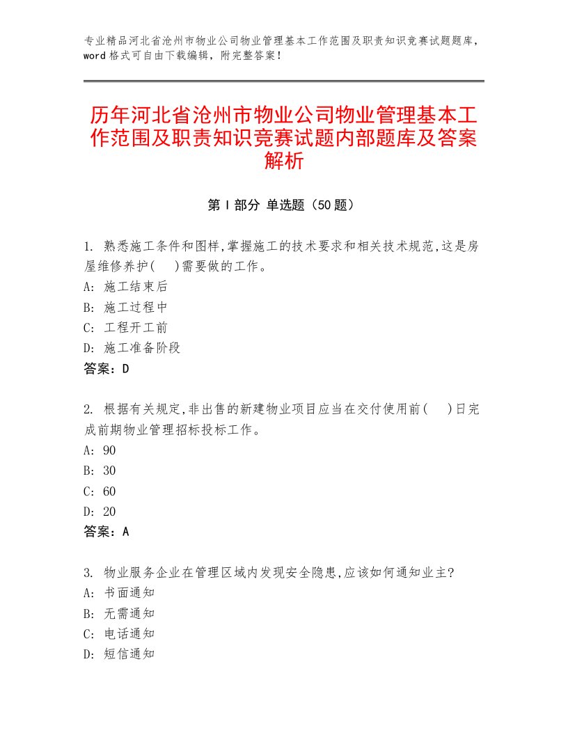 历年河北省沧州市物业公司物业管理基本工作范围及职责知识竞赛试题内部题库及答案解析