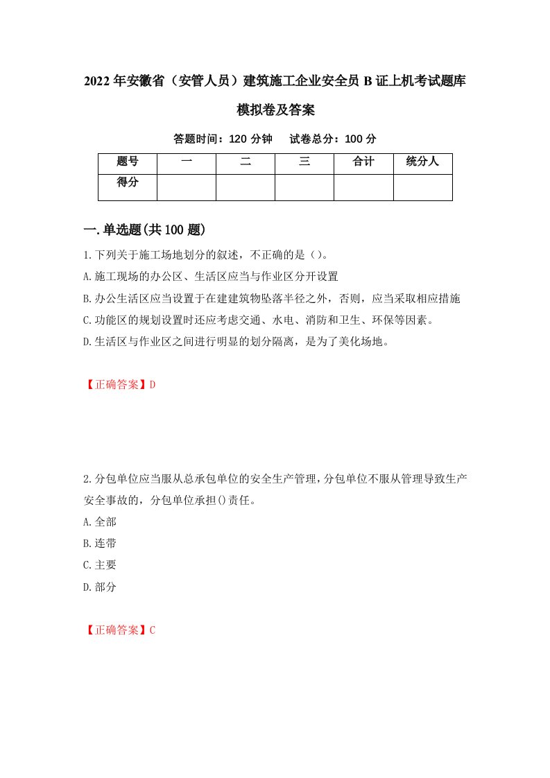 2022年安徽省安管人员建筑施工企业安全员B证上机考试题库模拟卷及答案90