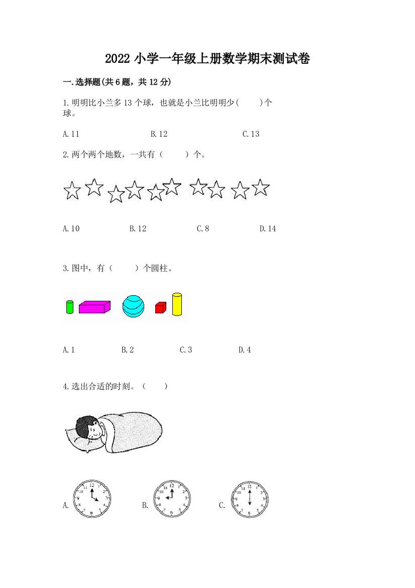 2022小学一年级上册数学期末测试卷及答案(真题汇编)