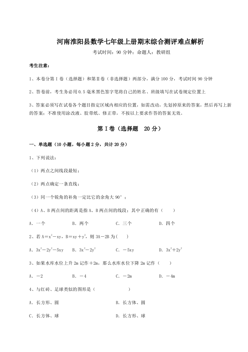 小卷练透河南淮阳县数学七年级上册期末综合测评难点解析试题（含答案及解析）