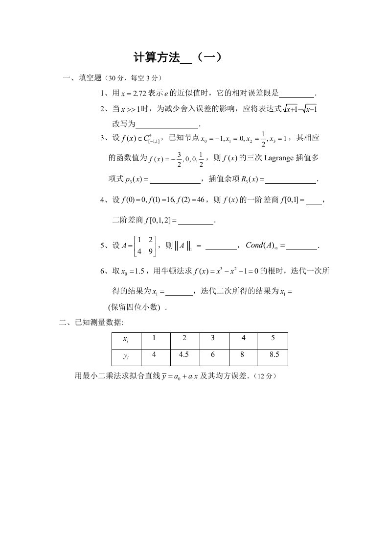 《计算方法卷子》word版