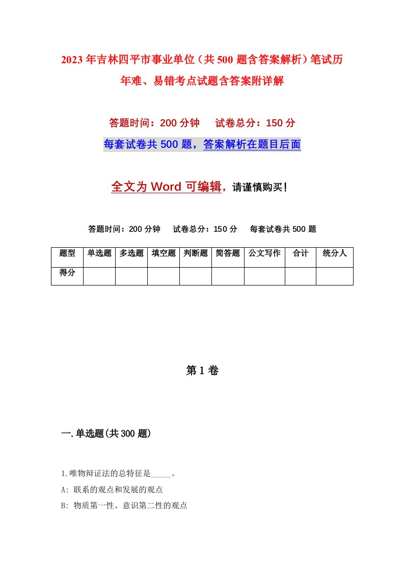 2023年吉林四平市事业单位共500题含答案解析笔试历年难易错考点试题含答案附详解