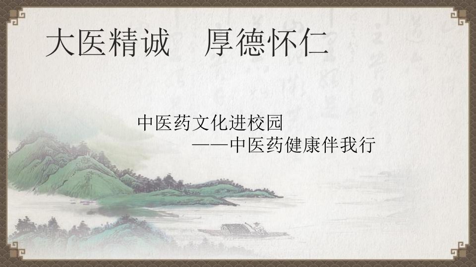 中医药文化进校园-中医药健康伴我行