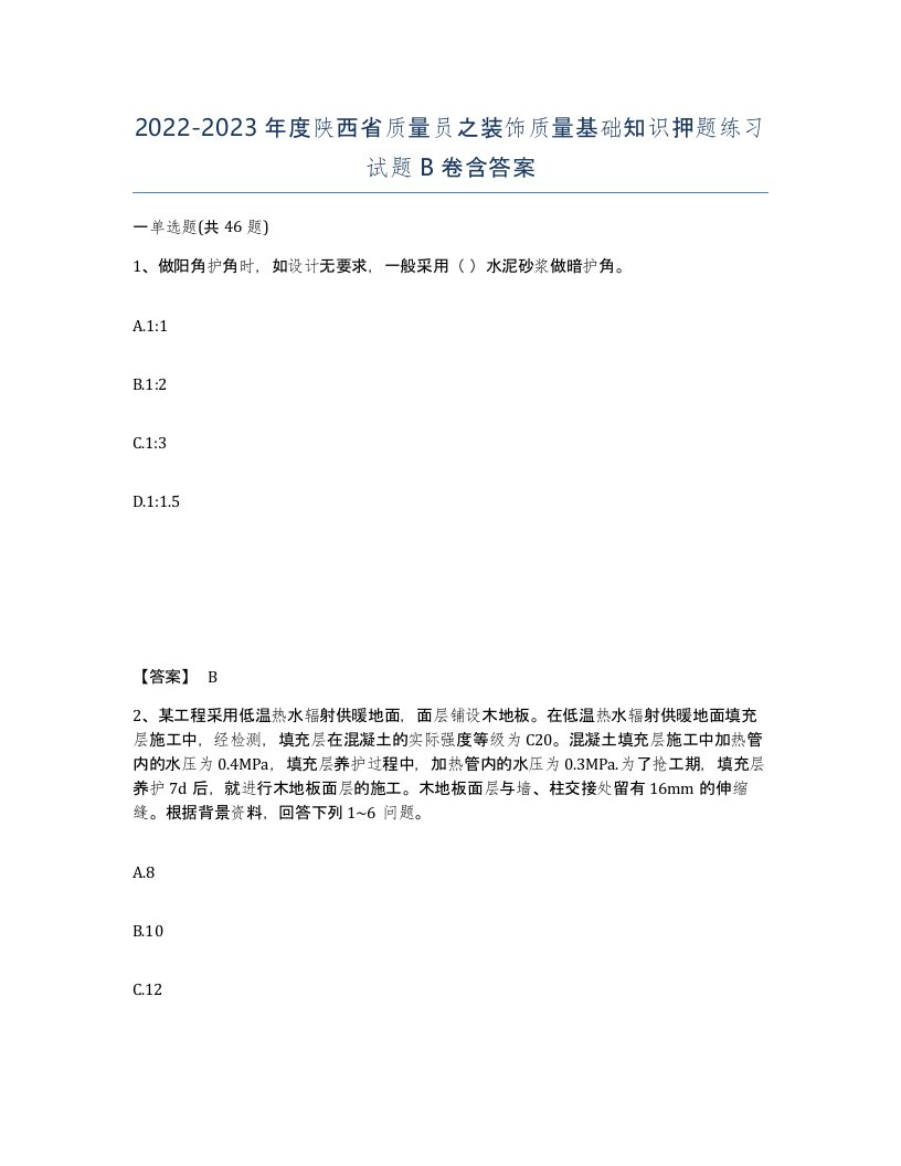 2022-2023年度陕西省质量员之装饰质量基础知识押题练习试题B卷含答案