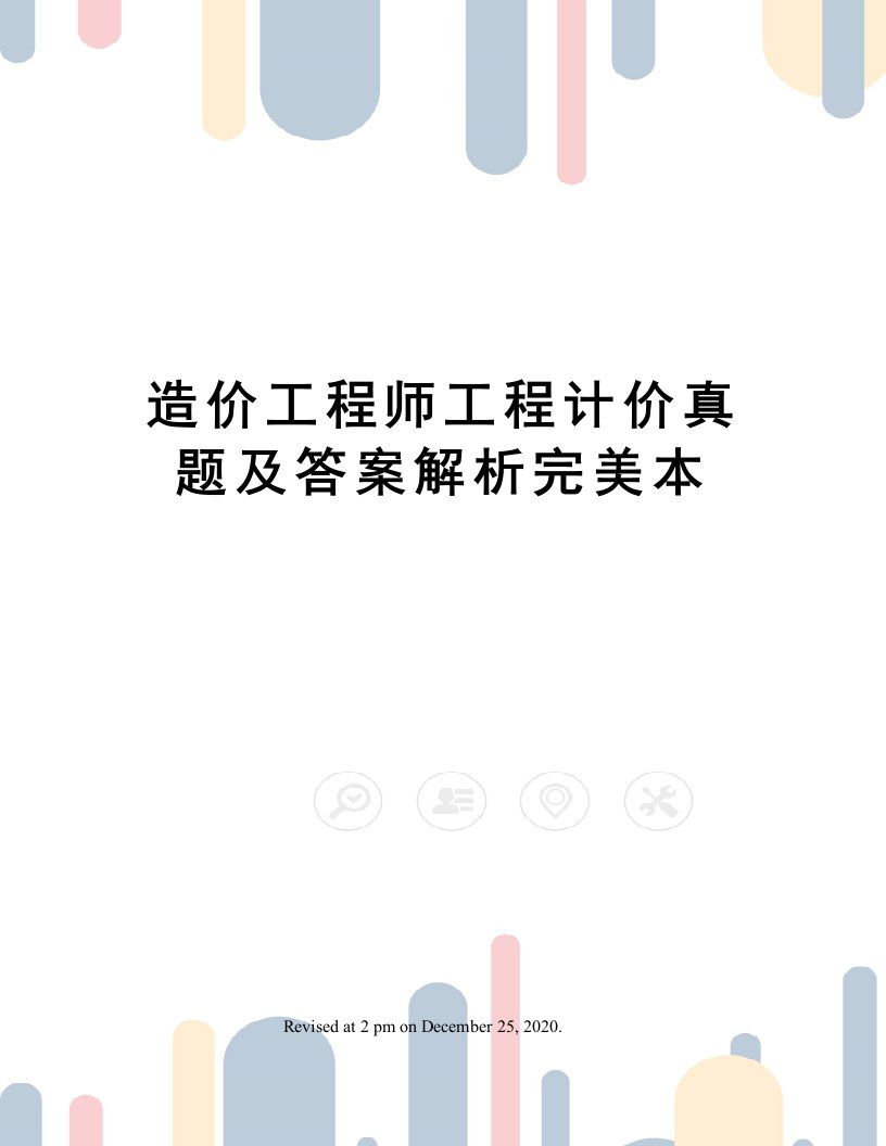 造价工程师工程计价真题及答案解析完美本