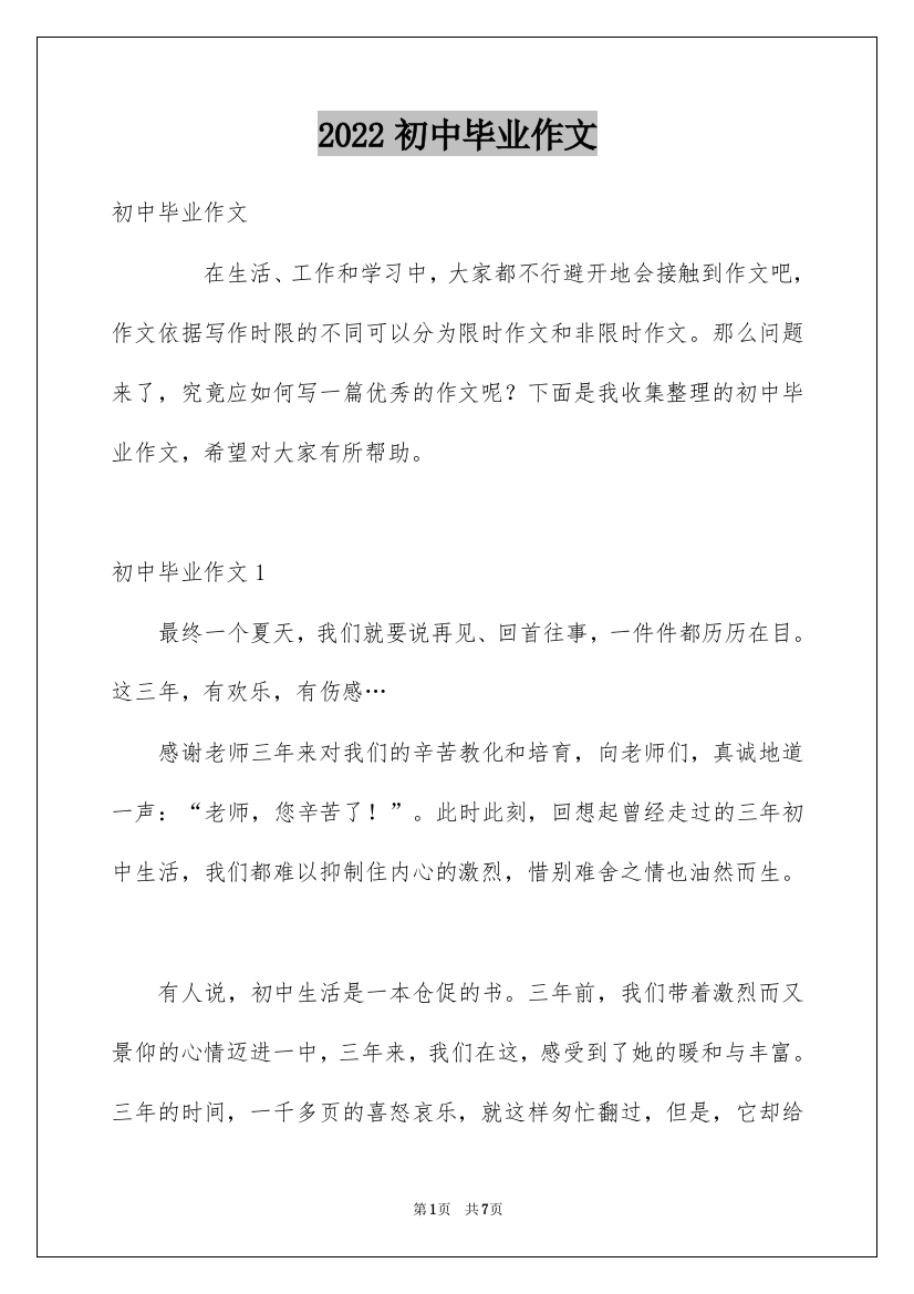 2022初中毕业作文_7