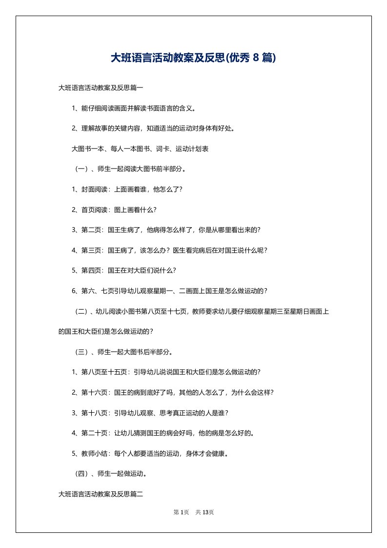 大班语言活动教案及反思(优秀8篇)