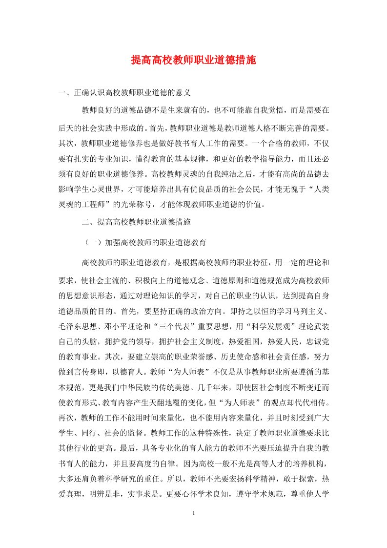 提高高校教师职业道德措施