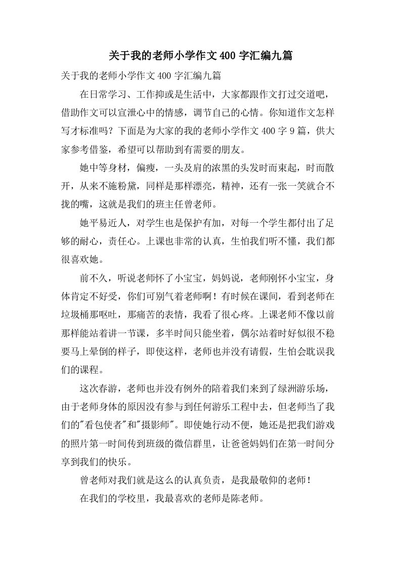 关于我的老师小学作文400字汇编九篇