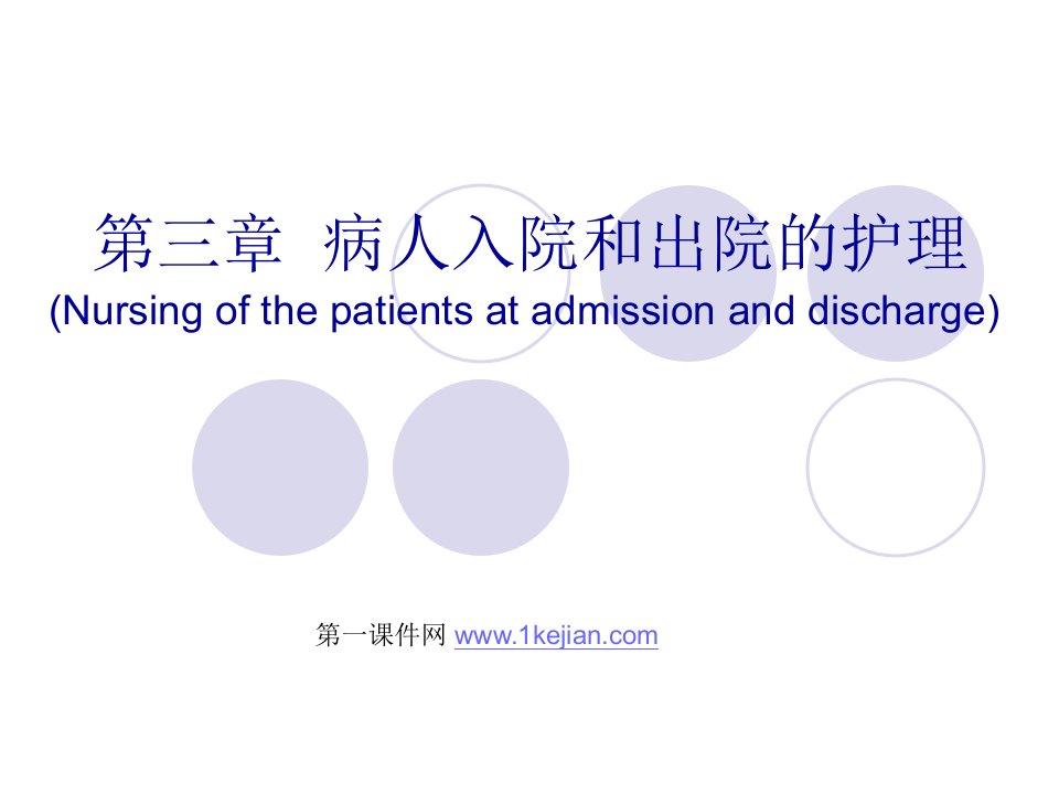 入院与出院病人的护理