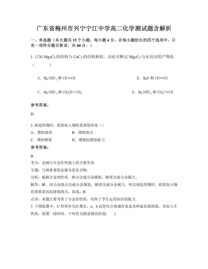 广东省梅州市兴宁宁江中学高二化学测试题含解析