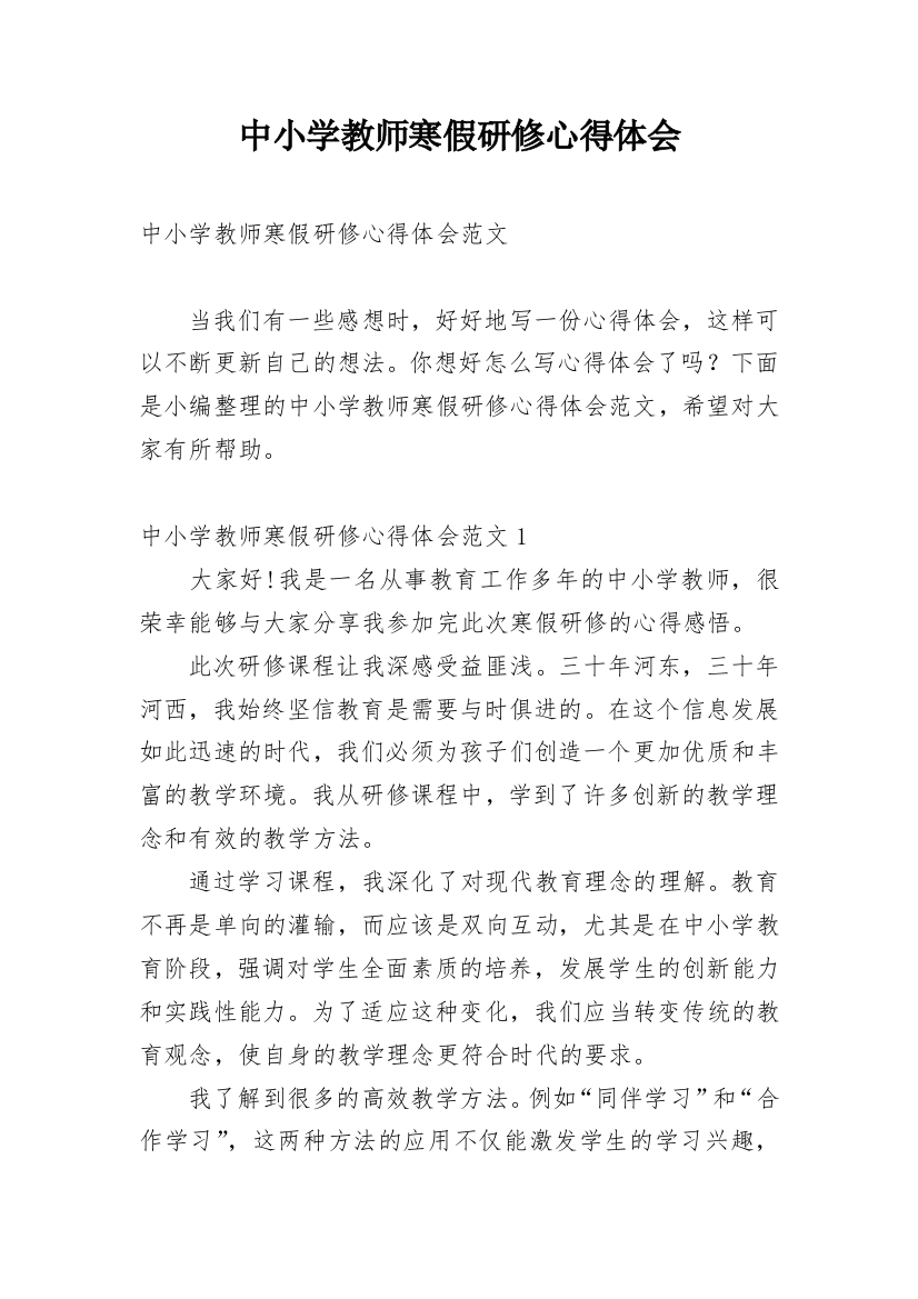 中小学教师寒假研修心得体会