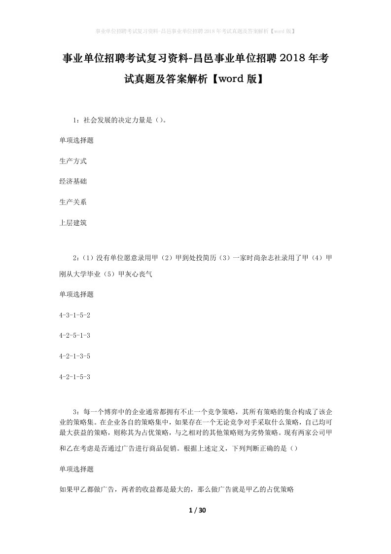 事业单位招聘考试复习资料-昌邑事业单位招聘2018年考试真题及答案解析word版_5