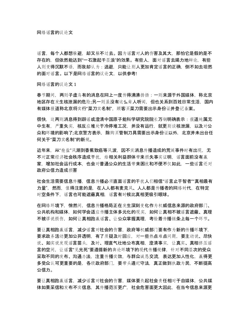 网络谣言的议论文