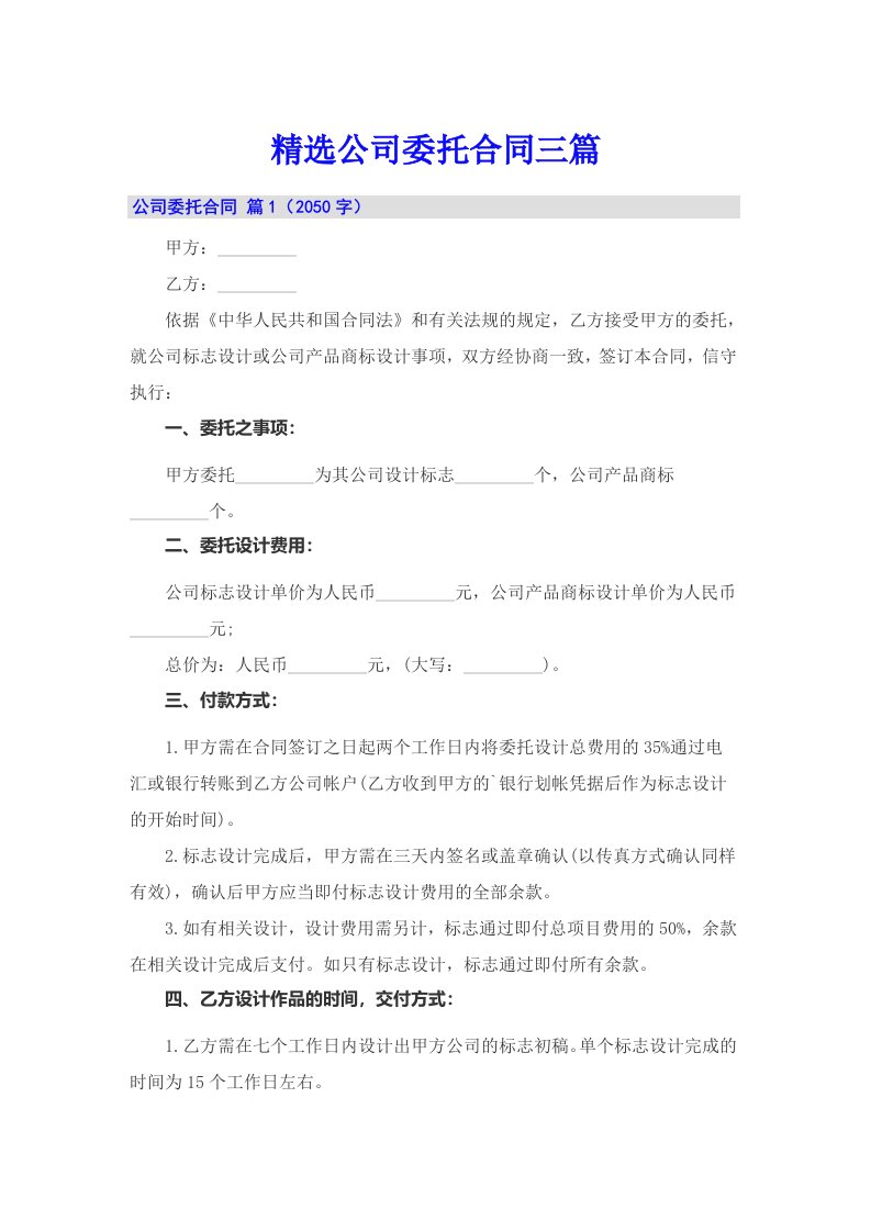 精选公司委托合同三篇