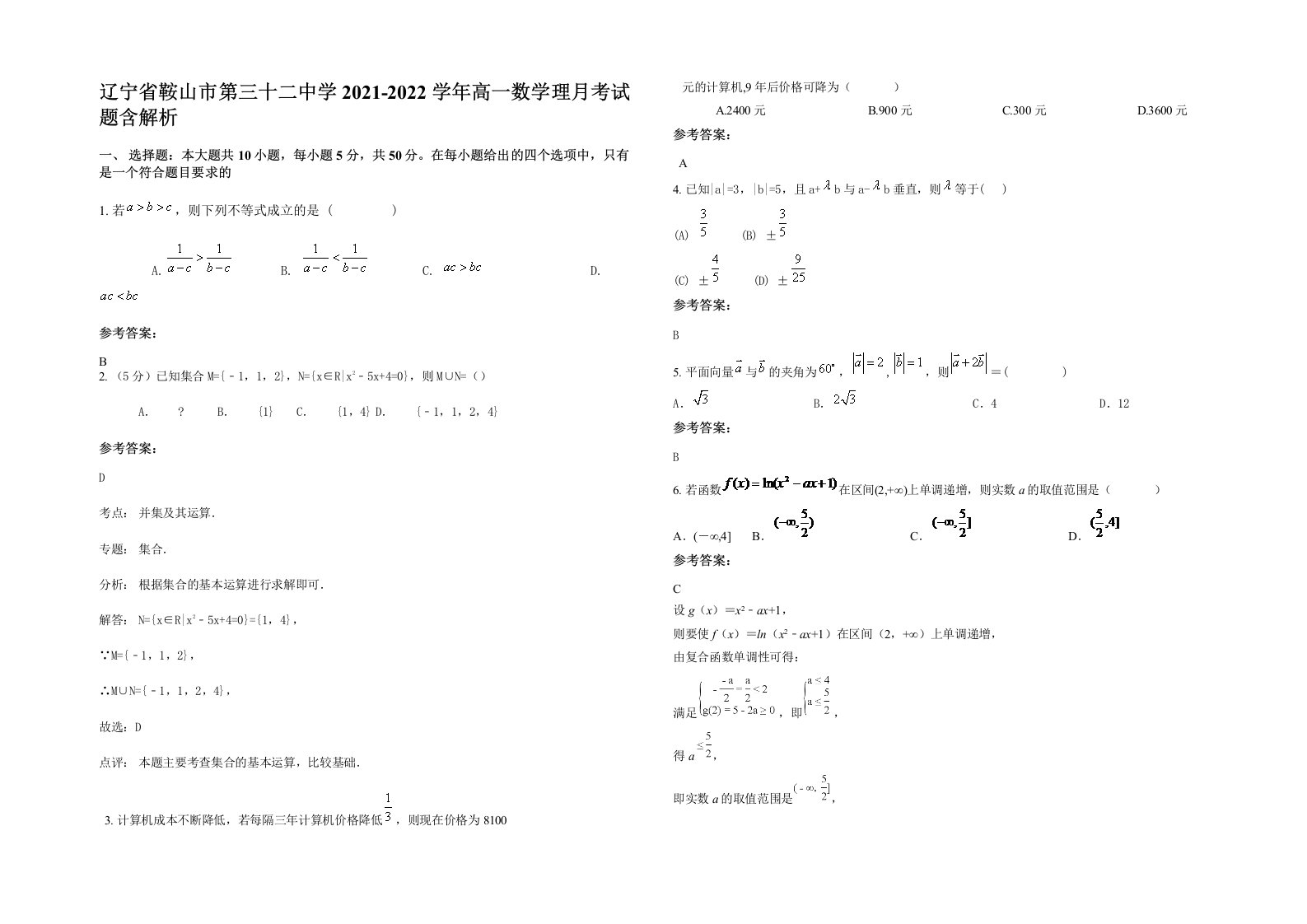 辽宁省鞍山市第三十二中学2021-2022学年高一数学理月考试题含解析