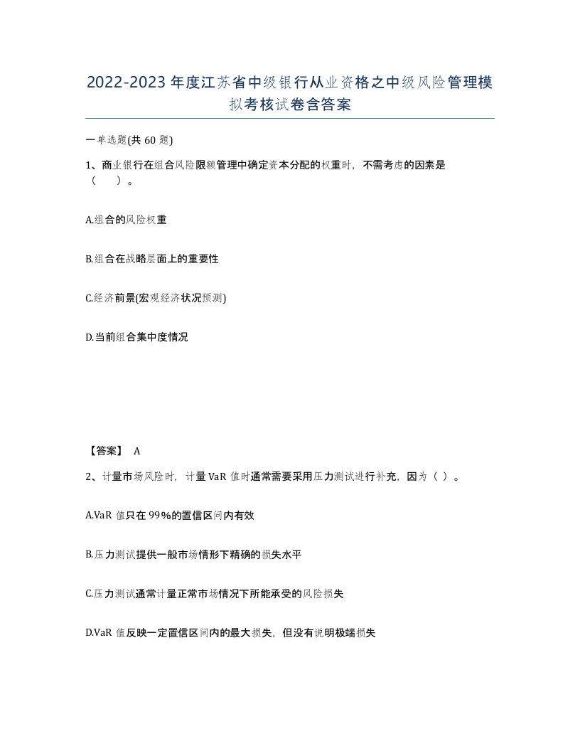 2022-2023年度江苏省中级银行从业资格之中级风险管理模拟考核试卷含答案