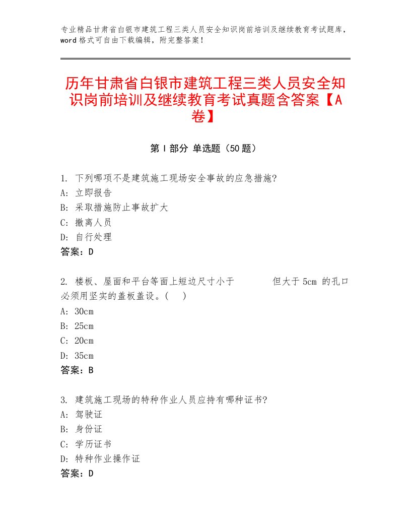 历年甘肃省白银市建筑工程三类人员安全知识岗前培训及继续教育考试真题含答案【A卷】